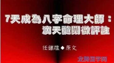 7天成为命理大师 滴天髓阐微评注 黄厚渊 584页.pdf