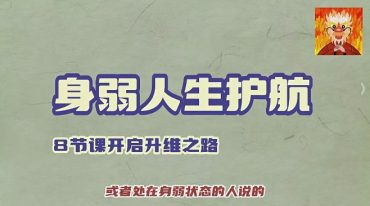 身弱护航 能量升维八节课按下改变人生的启动键