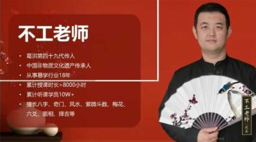 不工四柱八字4集视频