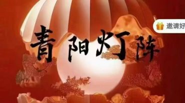 洞云 青阳灯阵金玉满堂