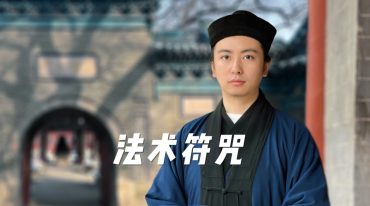明德 白鹤仙师法