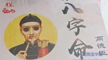高德臣 盲派八字命理六亲专题课程