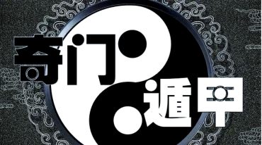 何泳慧奇门遁甲全阶47集