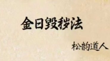 金日毁松韵道人