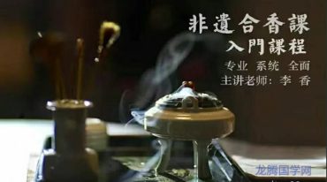 李香 非遗合香入门课