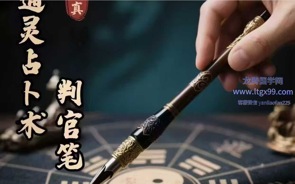 通灵判官笔视频+课件_龙腾国学网