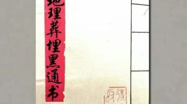 地理葬埋黑通书-清晰处理版 pdf