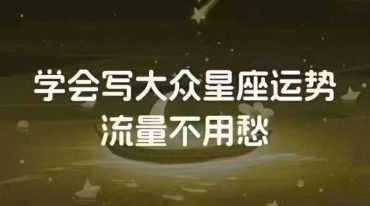 曾庆喜 星座运势写作课
