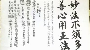 六壬五雷教善心