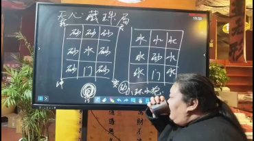 鲁东 敏真龙虎八宅甲辰大课