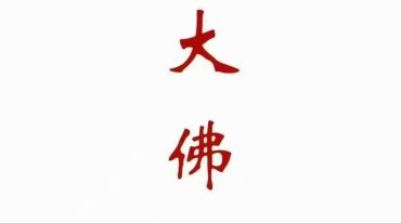 西天大佛法本.pdf