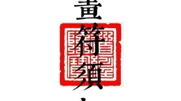 科仪道法 画符须知 邱老秘传