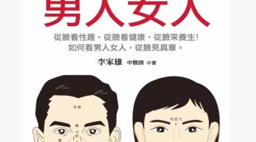 李家雄 从脸看男人女人