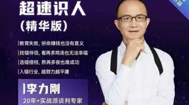 李力刚 超速识人