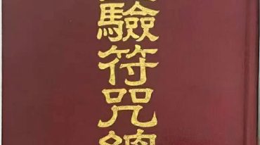 灵验符咒总录 草芦主人