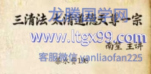 三清法 太清道德天尊一宗