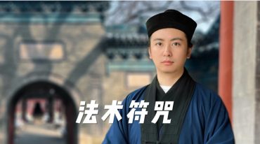 松韵巫教兵主祭凶兵四法