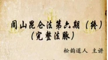 松韵道人 闾山昆仑法合集-7期全