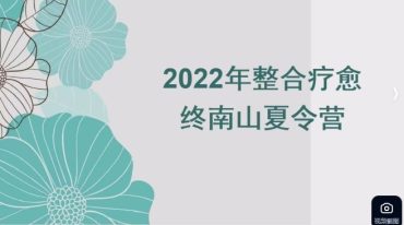 殷浩然整合疗愈终南山夏令营