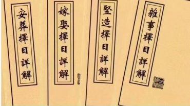 择日书籍 择日详解全套