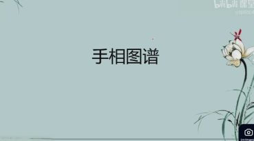 知相知命 手面相图谱