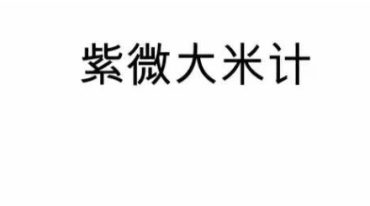 紫微大米计84p.pdf
