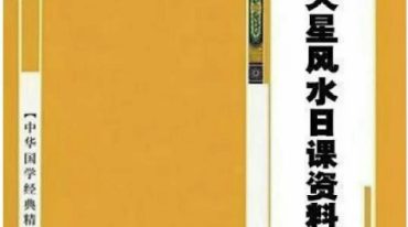 天星风水日课资料 277页.pdf