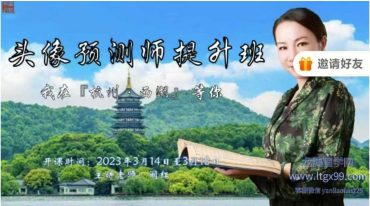 头像预测师 提升班课程现场直播 阚红 2023年03月14日开课