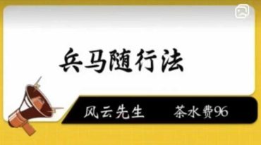 风云兵马随行法