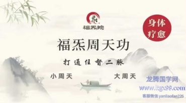 福炁周天功 小周天速成法