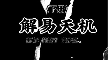 莫超才 黄承范解易天机