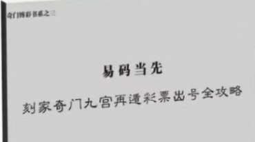 易码当先 刻家奇门九宫再遁彩票出号全攻略