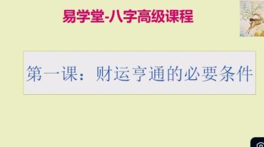 酉成 八字高级进阶课程