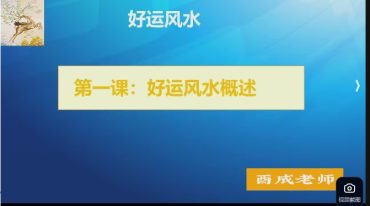 酉成 风水课程  15集