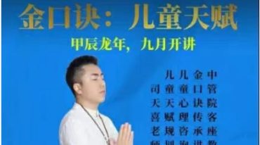 司天喜金口诀儿童天赋