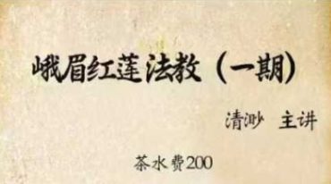 清渺 峨眉红莲教9期68法