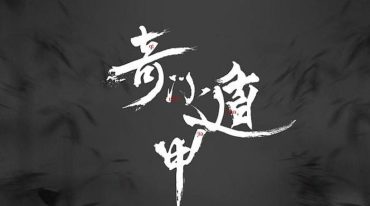 诸葛老师易道善人 奇门遁甲