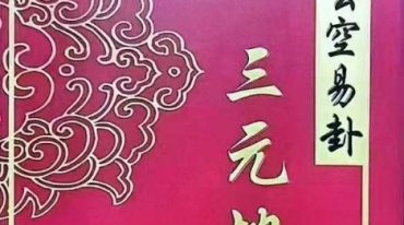玄空易卦三元地理 487页.pdf