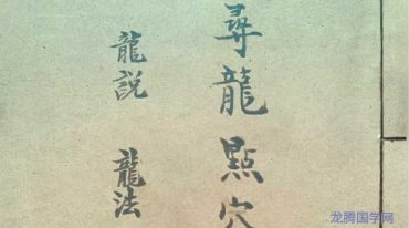寻龙点穴龙说龙法水说水法上下卷二册郭章年号 精修291页.pdf