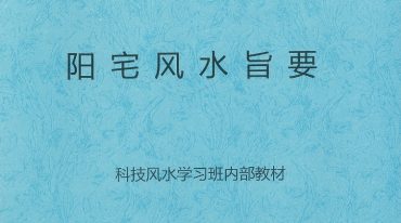 曹中海 阳宅风水旨要 科技风水.学习班内部教材 223页.pdf