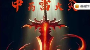 陈法灵 中药雷火灸