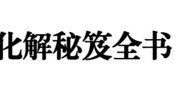 化解秘笈全书220页.pdf