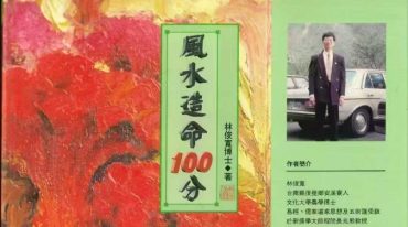 林俊宽博士 风水造命100分