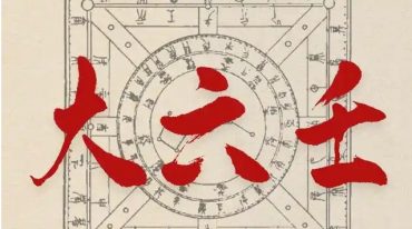 六壬范家教42本