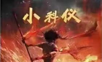 罗道旺 小科仪三期