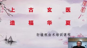 上古玄医200元线上课 闻道书生