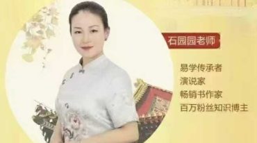 石园园易学识人课