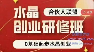 水晶创业研修班