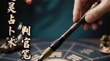 通灵判官笔视频+课件