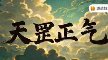 炎清 天罡正气法